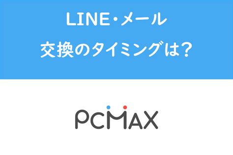 pcmax line|業者に注意！PCMAXのLINE(ライン)・メールアドレス交換タイ .